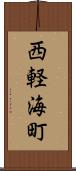 西軽海町 Scroll