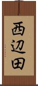 西辺田 Scroll