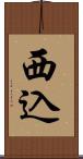 西込 Scroll