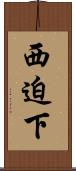 西迫下 Scroll