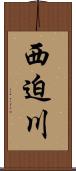 西迫川 Scroll