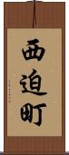 西迫町 Scroll