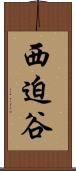 西迫谷 Scroll