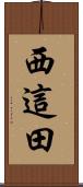 西這田 Scroll