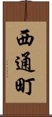西通町 Scroll