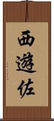 西遊佐 Scroll