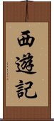 西遊記 Scroll