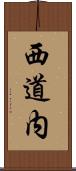 西道内 Scroll