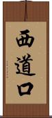 西道口 Scroll