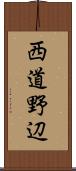 西道野辺 Scroll