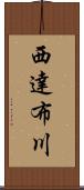 西達布川 Scroll