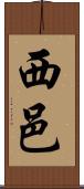 西邑 Scroll