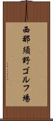 西那須野ゴルフ場 Scroll