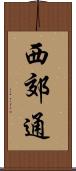 西郊通 Scroll