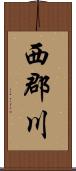 西郡川 Scroll
