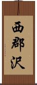 西郡沢 Scroll