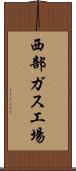 西部ガス工場 Scroll