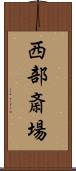 西部斎場 Scroll