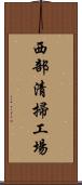 西部清掃工場 Scroll