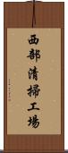 西部清掃工場 Scroll