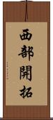 西部開拓 Scroll