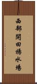 西部開田揚水場 Scroll