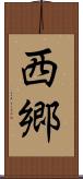 西郷 Scroll