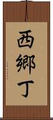 西郷丁 Scroll