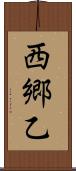 西郷乙 Scroll