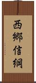 西郷信綱 Scroll