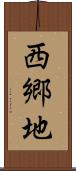 西郷地 Scroll