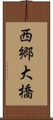 西郷大橋 Scroll