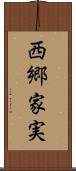 西郷家実 Scroll