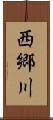 西郷川 Scroll