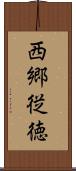 西郷従徳 Scroll