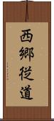 西郷従道 Scroll