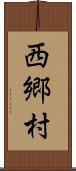 西郷村 Scroll