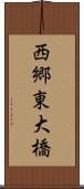 西郷東大橋 Scroll