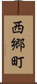 西郷町 Scroll