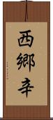 西郷辛 Scroll