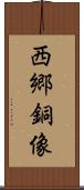 西郷銅像 Scroll