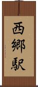 西郷駅 Scroll