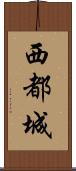 西都城 Scroll