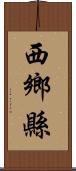 西鄉縣 Scroll