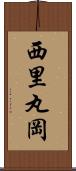 西里丸岡 Scroll