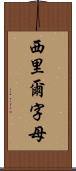 西里爾字母 Scroll