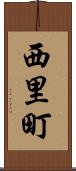 西里町 Scroll