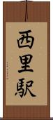 西里駅 Scroll