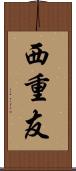 西重友 Scroll