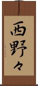 西野々 Scroll